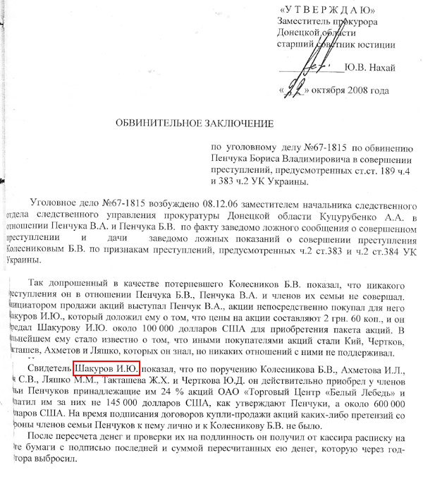 Шакуров передав Борису Пенчуку 600 тисяч доларів за акції "Білого лебедя"