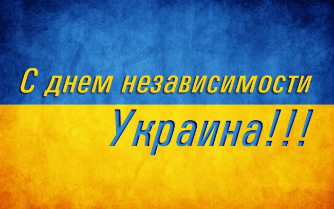 1377270165_s-dnem-nezavisimosti-ukraina