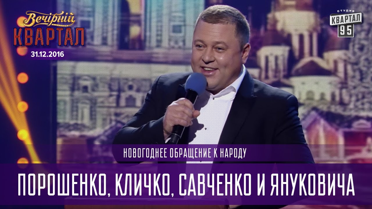 Новогоднее поздравление януковича 95 квартал фото 414