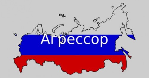 Россия агрессор фото